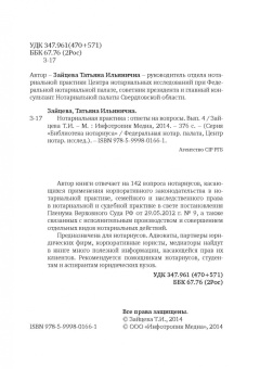 Татьяна Зайцева: Нотариальная практика:  ответы на вопросы. Выпуск 4