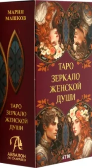 Мария Машков: Таро Зеркало женской души