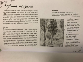 Ройг, Гаспар, Санчес: Типичные ошибки художников. Альбом для скетчинга