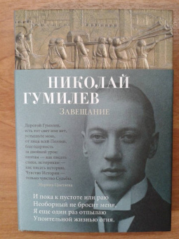 Николай Гумилев: Завещание