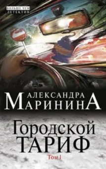 Александра Маринина: Городской тариф. Роман в 2-х томах. Том 1