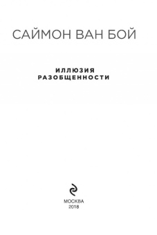 Бой Ван: Иллюзия разобщенности