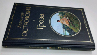 Александр Островский: Гроза (со статьями Добролюбова Н. и Григорьева А.)