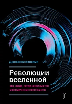Джованни Биньями: Революции Вселенной. Мы, люди, среди небесных тел и космических пространств