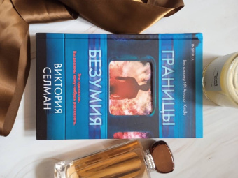 Виктория Селман: Границы безумия