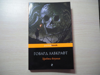 Говард Лавкрафт: Хребты безумия