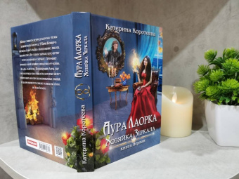 Катерина Коротеева: Аура Лаорка. Хозяйка Зеркала