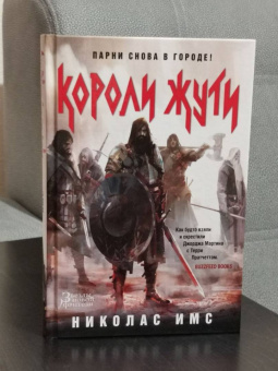 Николас Имс: Короли Жути