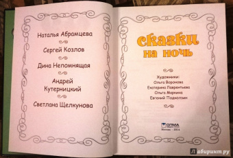 Козлов, Кутерницкий, Непомнящая: Сказки на ночь