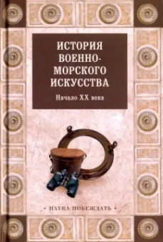 История военно-морского искусства. Начало ХХ века