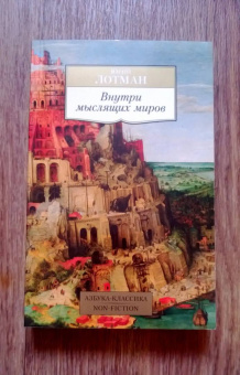 Юрий Лотман: Внутри мыслящих миров