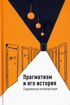Гаррисон, Бернстайн, Батлер: Прагматизм и его история. Современные интерпретации