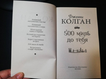 Дженни Колган: 500 миль до тебя