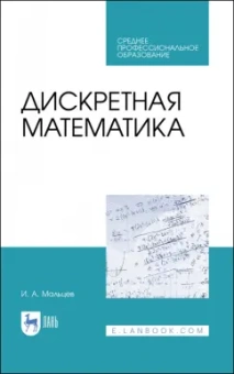 Иван Мальцев: Дискретная математика. СПО
