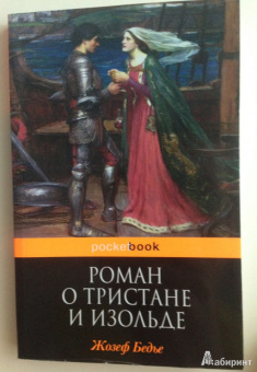 Жозеф Бедье: Роман о Тристане и Изольде