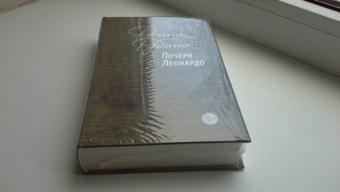 Дина Рубина: Почерк Леонардо