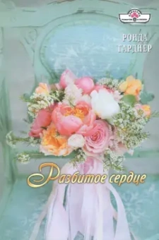 Ронда Гарднер: Разбитое сердце