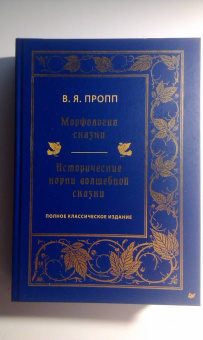 Владимир Пропп: Морфология сказки. Исторические корни волшебной сказки