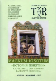 Давыдов, Бурнашева: Terra religiosa. Выпуск 2. Magnum Ignotum. Том 3