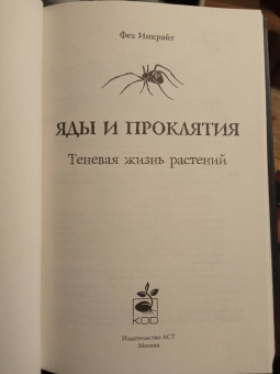 Фез Инкрайт: Яды и проклятия. Теневая жизнь растений