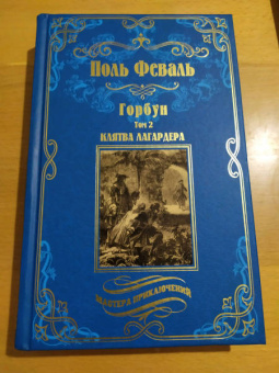 Поль Феваль: Горбун. В 2-х томах