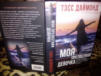 Тэсс Даймонд: Моя прелестная девочка