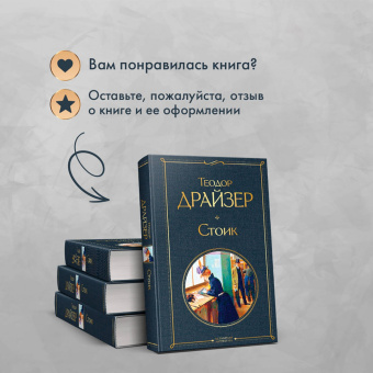 Теодор Драйзер: Стоик