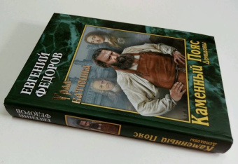 Евгений Федоров: Каменный Пояс. Роман-трилогия. Книга 1. Демидовы