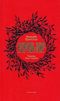 Уильям Шекспир: Король Лир