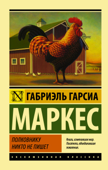Гарсиа Маркес Габриэль: Полковнику никто не пишет