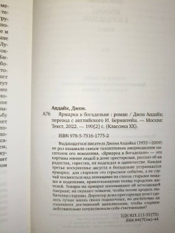 Джон Апдайк: Ярмарка в богадельне