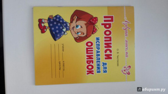 Оксана Чистякова: Прописи для исправления ошибок