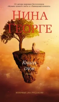 Нина Георге: Книга снов