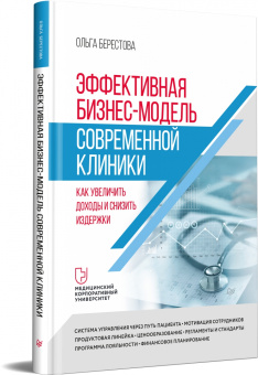Ольга Берестова: Эффективная бизнес-модель современной клиники. Как увеличить доходы и снизить издержки