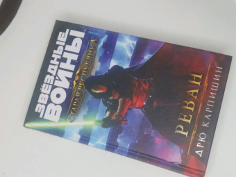 Дрю Карпишин: Звёздные войны. Старая Республика. Реван