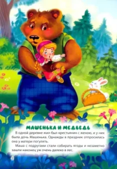 Машенька и Медведь. Кот в сапогах