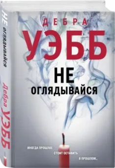 Дебра Уэбб: Не оглядывайся