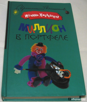 Иоанна Хмелевская: Миллион в портфеле