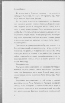 Анна Матвеева: Перевал Дятлова, или Тайна девяти