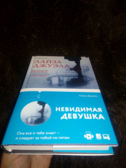 Лайза Джуэлл: Невидимая девушка