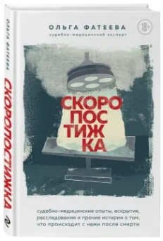 Ольга Фатеева: Скоропостижка. Судебно-медицинские опыты, вскрытия, расследования и прочие истории…