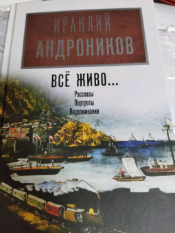 Ираклий Андроников: Всё живо...