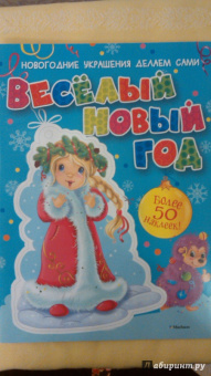 Весёлый Новый год (с наклейками)