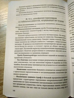 Черкасова, Яничев: Особенности дифференциальной диагностики расстройств мышления на примерах клинической практики
