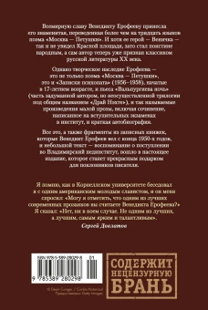 Венедикт Васильевич Ерофеев: Москва — Петушки и другие произведения