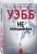 Дебра Уэбб: Не оглядывайся