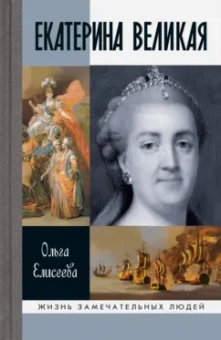 Ольга Елисеева: Екатерина Великая