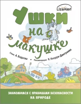 Александра Бодрова: Ушки на макушке. Правила безопасного поведения на природе
