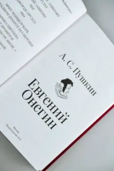 Александр Пушкин: Евгений Онегин