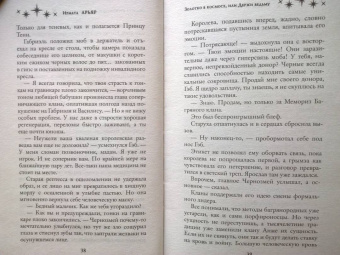 Ирмата Арьяр: Золотко в космосе, или Держи ведьму